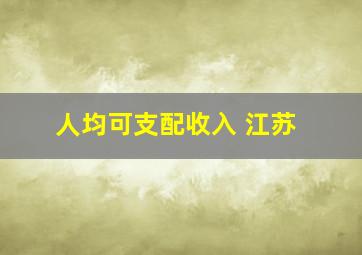 人均可支配收入 江苏